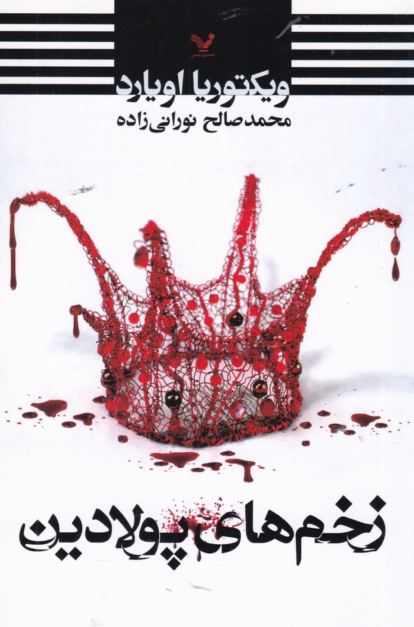 تصویر  زخم‌های پولادین