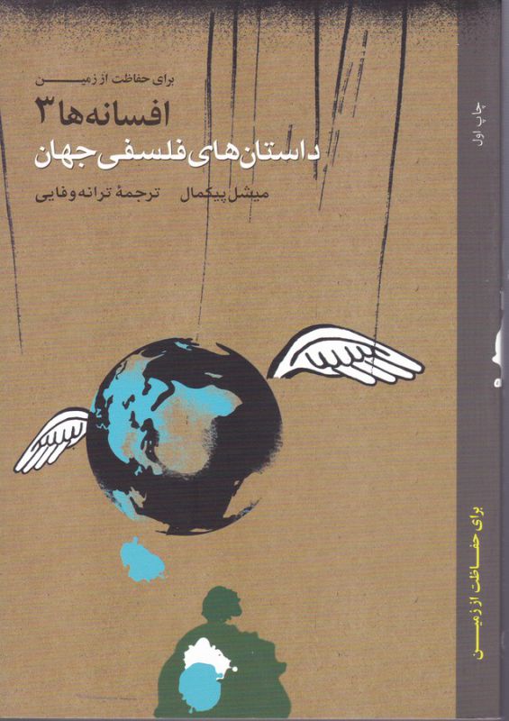 تصویر  داستان‌های فلسفی جهان (چهار جلدی)