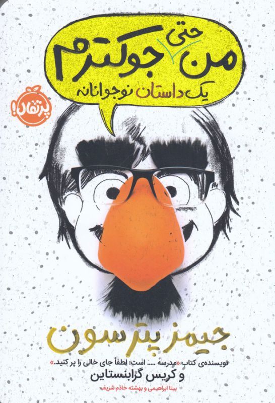 تصویر  من حتی جوکترم 2 (یک داستان نوجوانانه)