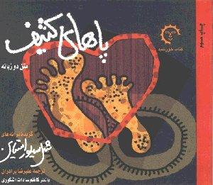 تصویر  پاهای کثیف (دردانه ها 2)،(2زبانه،شمیز،خشتی کوچک)