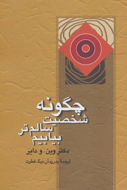 تصویر  چگونه شخصیت سالم‌تر بیابیم