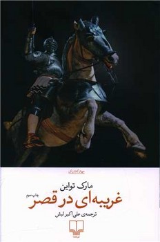 تصویر  غریبه‌ای در قصر