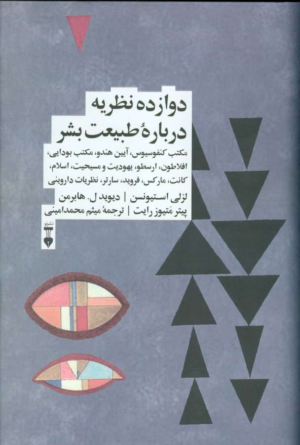 تصویر  دوازده نظریه درباره طبیعت بشر