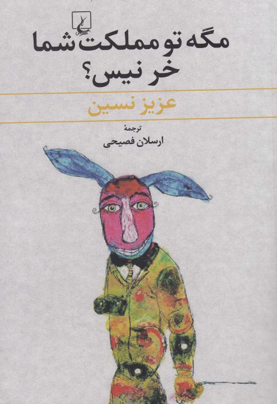 تصویر  مگه تو مملکت شما خر نیس