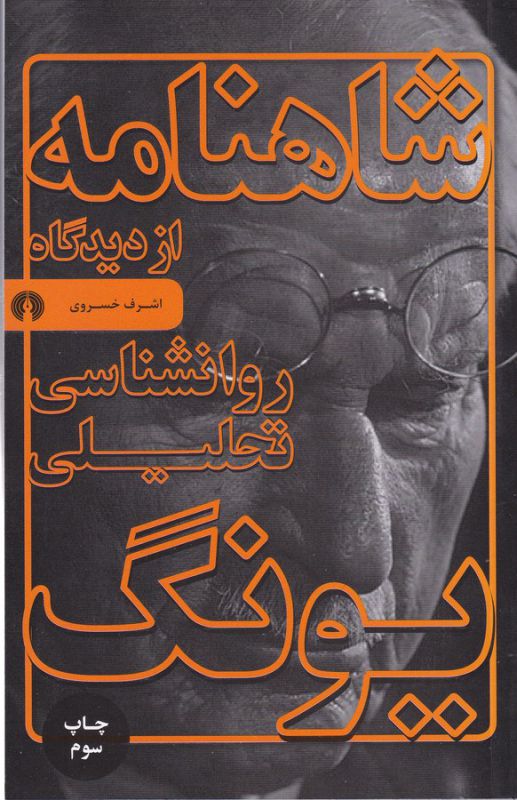 تصویر  شاهنامه از دیدگاه روانشناسی تحلیلی یونگ