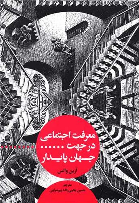 تصویر  معرفت اجتماعی در جهت جهان پایدار