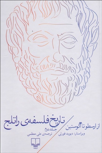 تصویر  تاریخ فلسفه‌ی راتلج 2 (از ارسطو تا آگوستین)