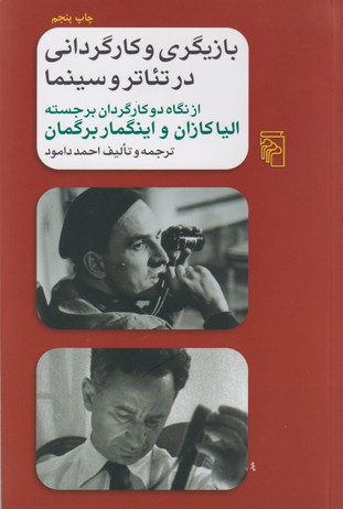 تصویر  بازیگری و کارگردانی در تئاتر و سینما (از نگاه دو کارگردان برجسته الیا کازان و اینگمار برگمان)