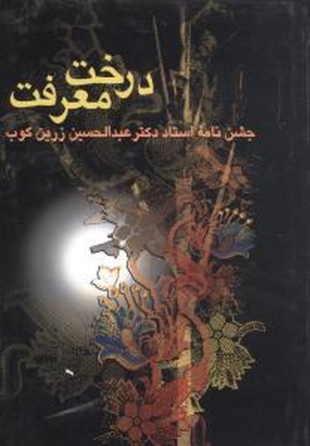 تصویر  درخت معرفت (جشن‌نامه استاد دکتر عبدالحسین زرین‌کوب)