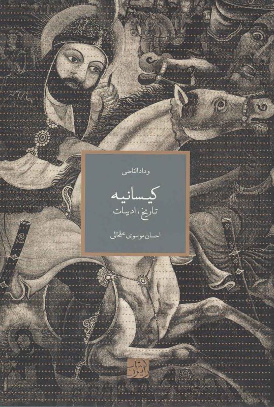 تصویر  کیسانیه (تاریخ،ادبیات)