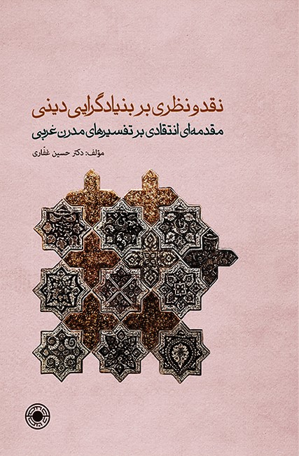 تصویر  نقد و نظری بر بنیادگرایی دینی