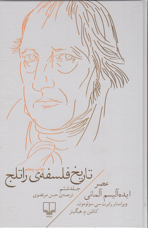 تصویر  تاریخ فلسفه‌ی راتلج 6 (عصر ایده‌آلیسم آلمانی)