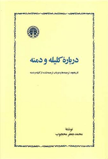 تصویر  درباره کلیله و دمنه