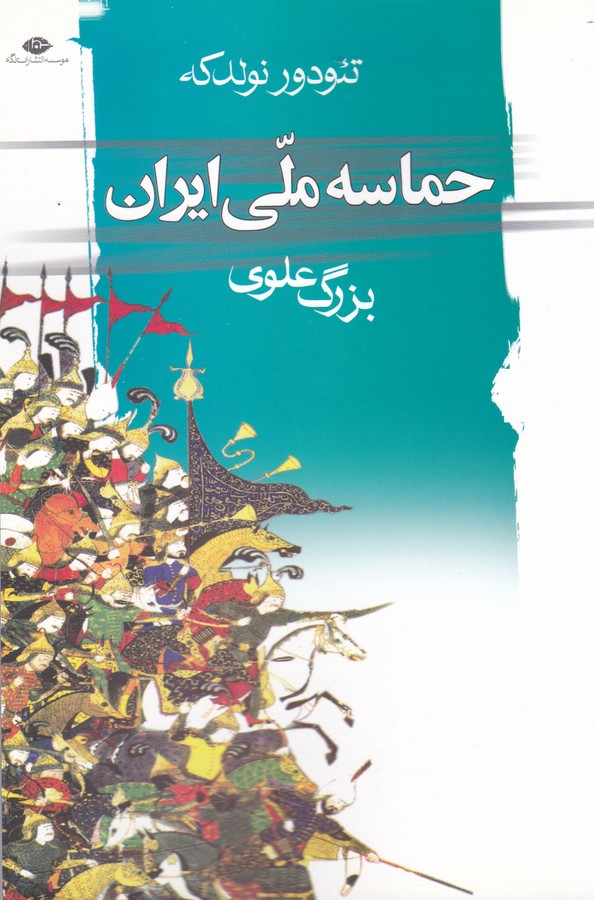 تصویر  حماسه ملی ایران 