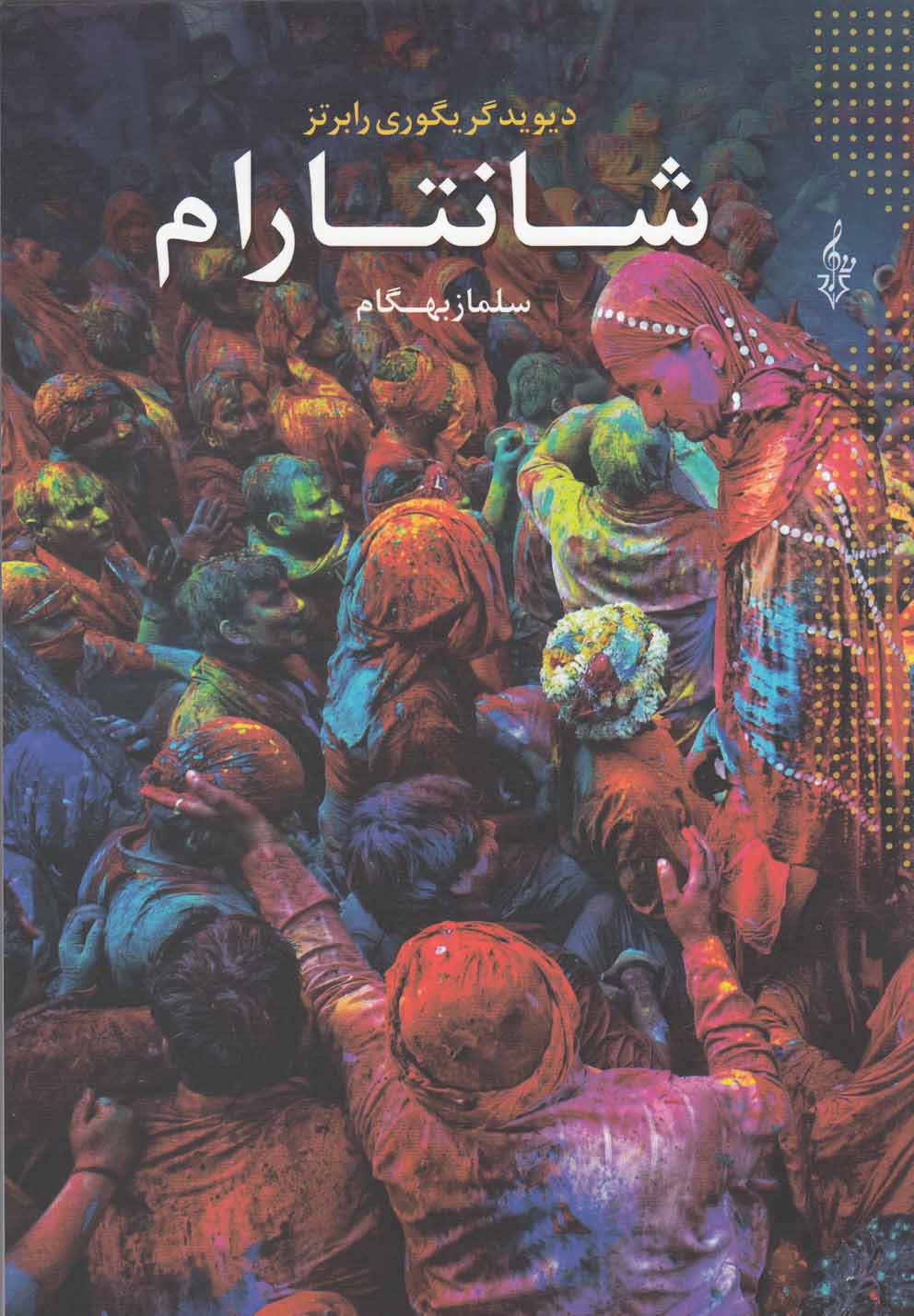 تصویر  شانتارام (3جلدی)