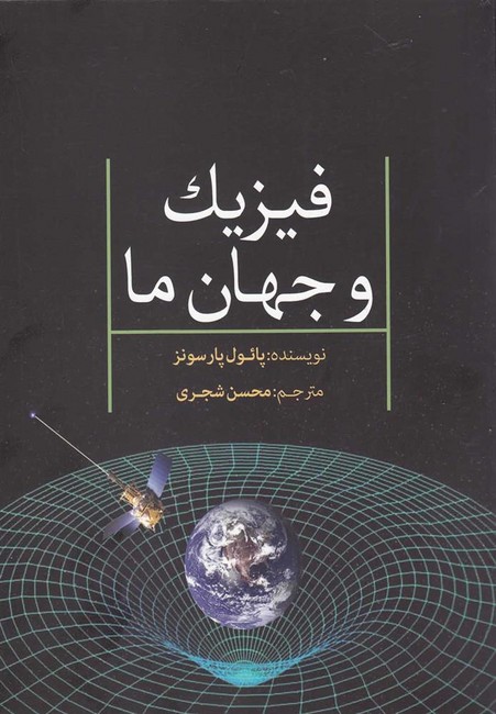 تصویر  فیزیک و جهان ما