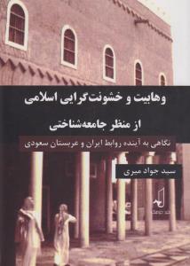 تصویر  وهابیت و خشونت‌گرایی اسلامی