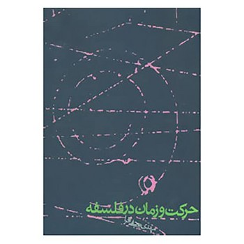 تصویر  حرکت و زمان در فلسفه 