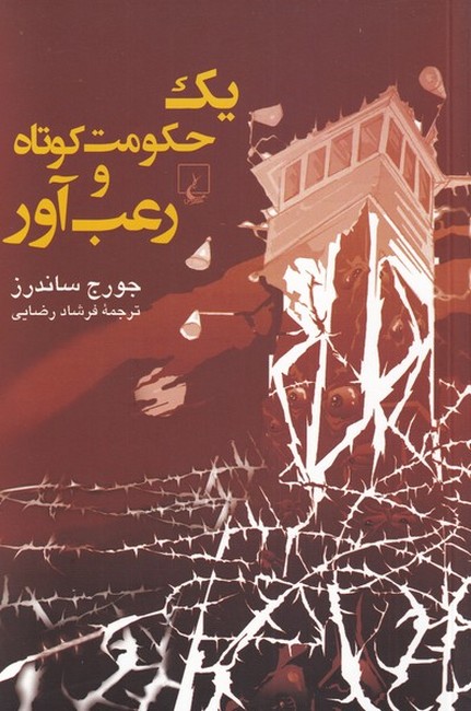 تصویر  یک حکومت کوتاه و رعب‌آور