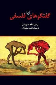 تصویر  گفتگوهای فلسفی