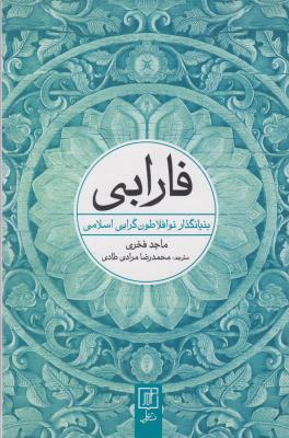 تصویر  فارابی (بنیانگذار نو افلاطون گرایی اسلامی)