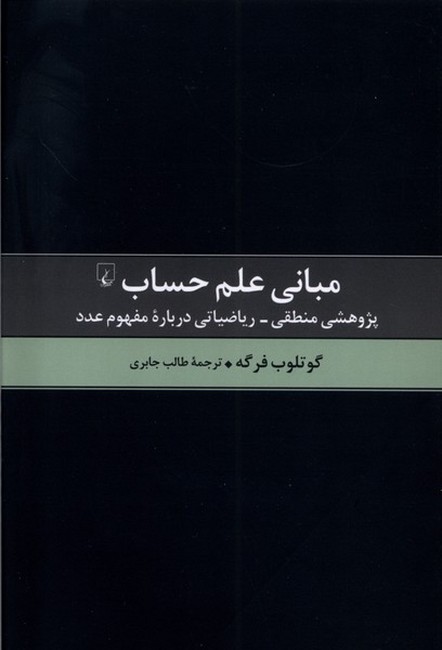 تصویر  مبانی علم حساب