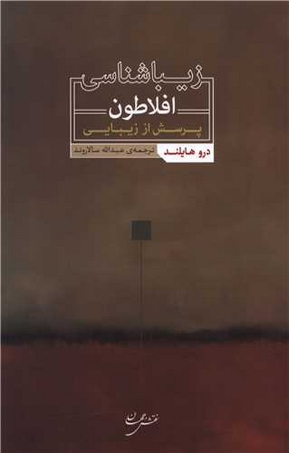 تصویر  زیباشناسی افلاطون (پرسش از زیبایی)