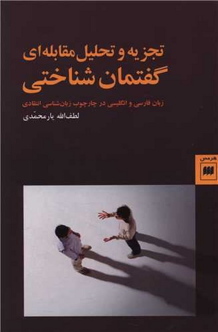 تصویر  تجزیه و تحلیل مقابله‌ای گفتمان شناختی