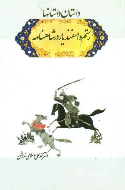 تصویر  داستان داستانها (رستم و اسفندیار در شاهنامه)