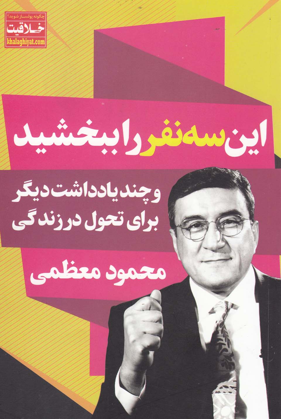تصویر  این سه نفر را ببخشید (و چند یادداشت دیگر برای تحول در زندگی)