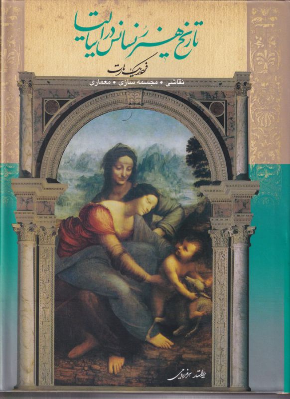تصویر  تاریخ هنر رنسانس در ایتالیا (نقاشی،مجسمه سازی،معماری)