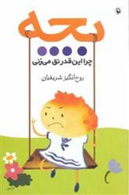 تصویر  بچه چرا این قدر نق می زنی