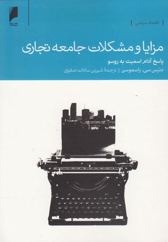 تصویر  مزایا و مشکلات جامعه تجاری(دنیای‌اقتصاد) *