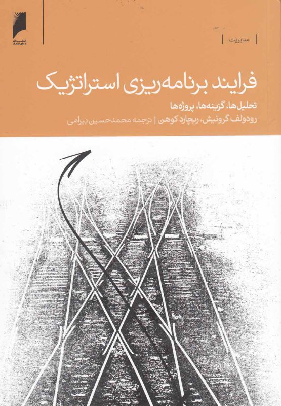 تصویر  فرایند برنامه‌ریزی استراتژیک(دنیای‌اقتصاد) *