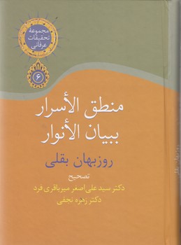 تصویر  منطق الاسرار ببیان الانوار 