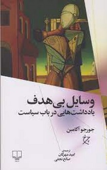 تصویر  وسایل بی هدف (یادداشت هایی درباب سیاست)