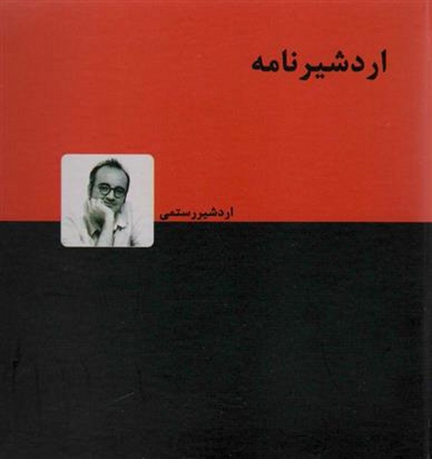 اردشیرنامه 