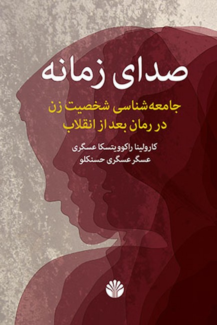 تصویر  صدای زمانه (جامعه‌شناسی شخصیت زن در رمان بعد از انقلاب)