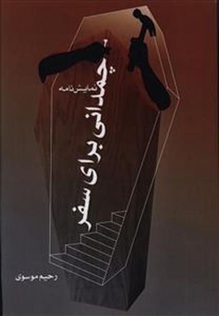 تصویر  چمدانی برای سفر 