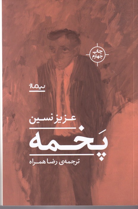 تصویر  پخمه 