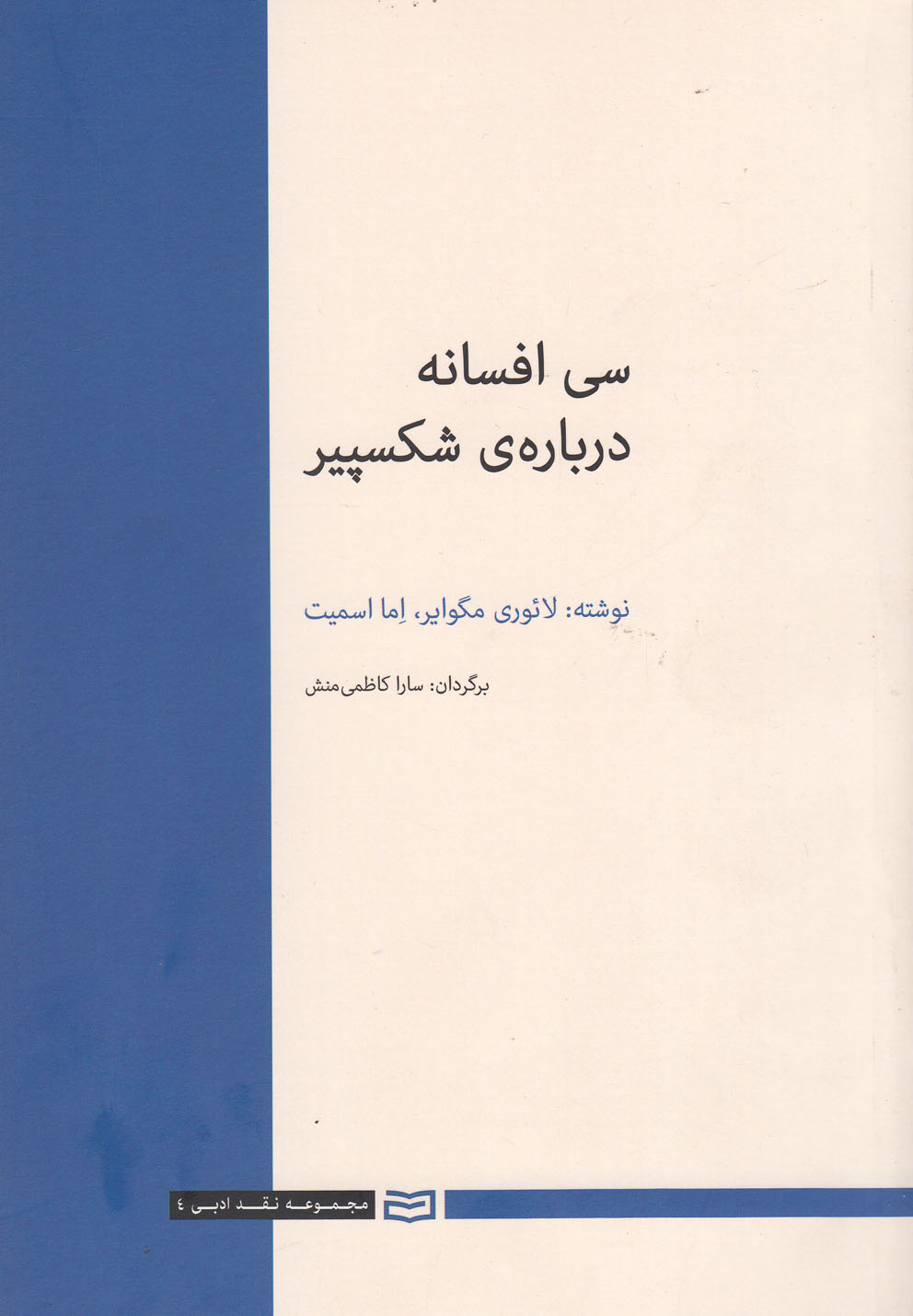 تصویر  سی افسانه درباره‌ی شکسپیر