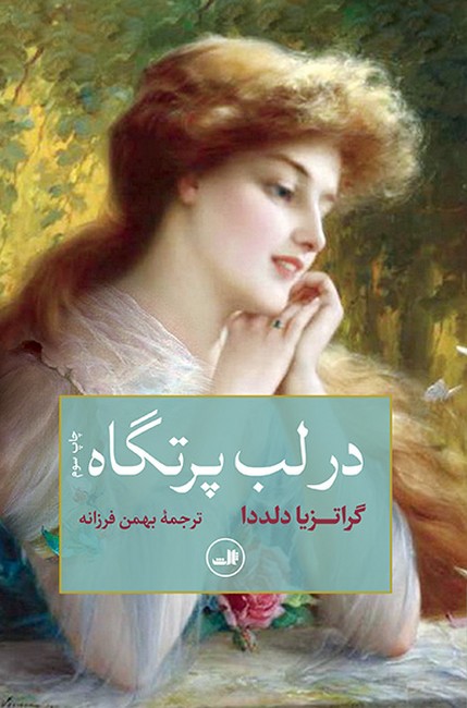 تصویر  در لب پرتگاه 