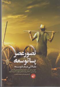 تصویر  تصور عصر پساتوسعه