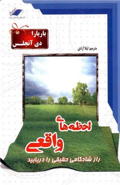 تصویر  لحظه‌های واقعی (راز شادکامی حقیقی را دریابید)