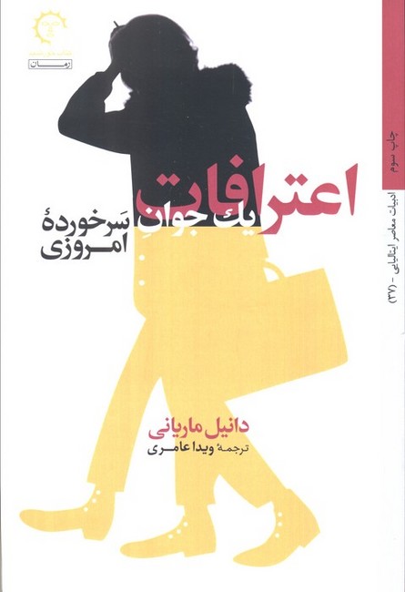 تصویر  اعترافات یک جوان سرخورده امروزی