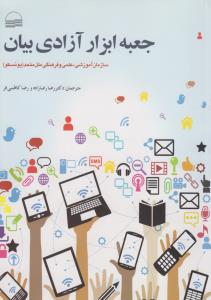 تصویر  جعبه ابزار آزادی بیان