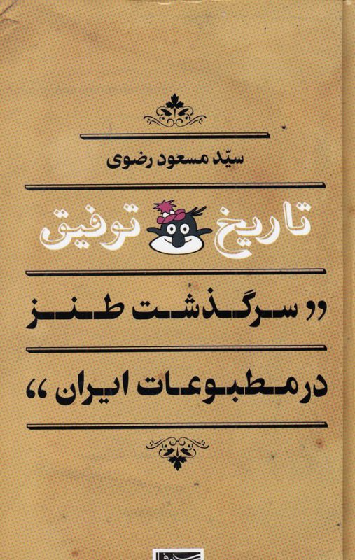 تصویر  تاریخ توفیق (سرگذشت طنز در مطبوعات ایران)