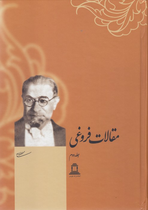 تصویر  مجموعه مقالات فروغی (2جلدی)