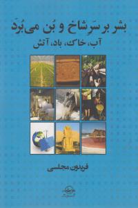 تصویر  بشر بر سر شاخ و بن می برد