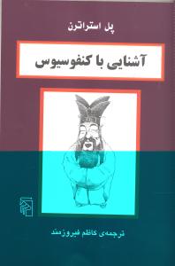 تصویر  آشنایی با کنفوسیوس